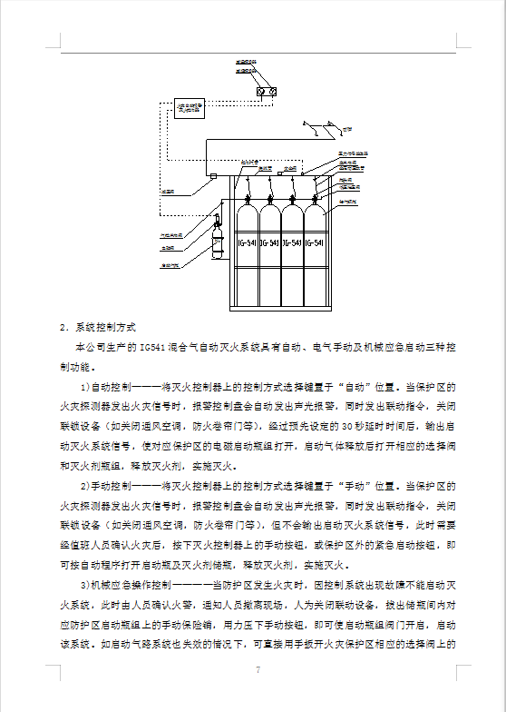 七氟丙烷灭火系统,ig541气体灭火设备,高压细水雾灭火系统