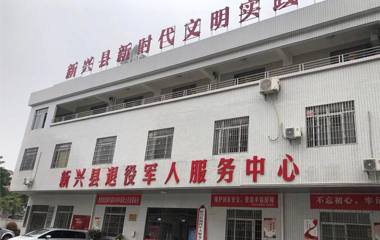 新兴县退役军人服务中心